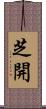 芝開 Scroll