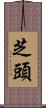 芝頭 Scroll