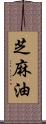 芝麻油 Scroll
