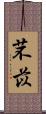 芣苡 Scroll