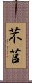 芣苢 Scroll