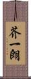 芥一朗 Scroll