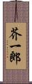 芥一郎 Scroll