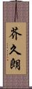芥久朗 Scroll