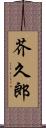 芥久郎 Scroll