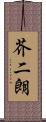 芥二朗 Scroll