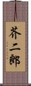 芥二郎 Scroll