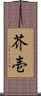 芥壱 Scroll