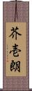 芥壱朗 Scroll