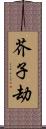 芥子劫 Scroll