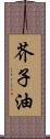 芥子油 Scroll