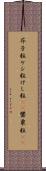 芥子粒 Scroll