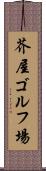 芥屋ゴルフ場 Scroll