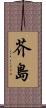芥島 Scroll