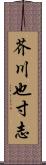 芥川也寸志 Scroll