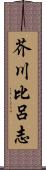 芥川比呂志 Scroll