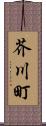 芥川町 Scroll