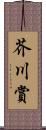 芥川賞 Scroll