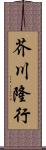 芥川隆行 Scroll