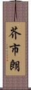 芥市朗 Scroll