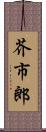 芥市郎 Scroll
