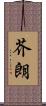 芥朗 Scroll