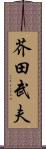 芥田武夫 Scroll