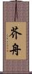 芥舟 Scroll