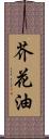 芥花油 Scroll