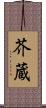 芥蔵 Scroll