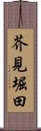 芥見堀田 Scroll
