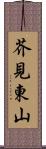 芥見東山 Scroll