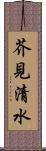 芥見清水 Scroll