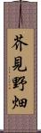 芥見野畑 Scroll