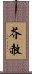 芥赦 Scroll