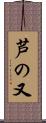 芦の又 Scroll
