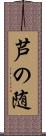 芦の随 Scroll