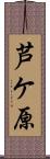 芦ケ原 Scroll