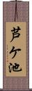 芦ケ池 Scroll