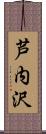 芦内沢 Scroll
