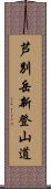 芦別岳新登山道 Scroll