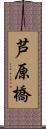 芦原橋 Scroll