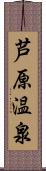 芦原温泉 Scroll