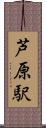 芦原駅 Scroll