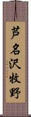 芦名沢牧野 Scroll