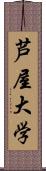 芦屋大学 Scroll