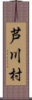 芦川村 Scroll