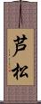 芦松 Scroll
