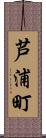 芦浦町 Scroll
