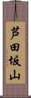 芦田坂山 Scroll